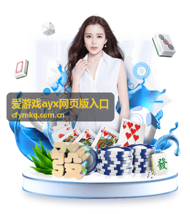 热门游戏推荐 - 爱游戏ayx网页版入口