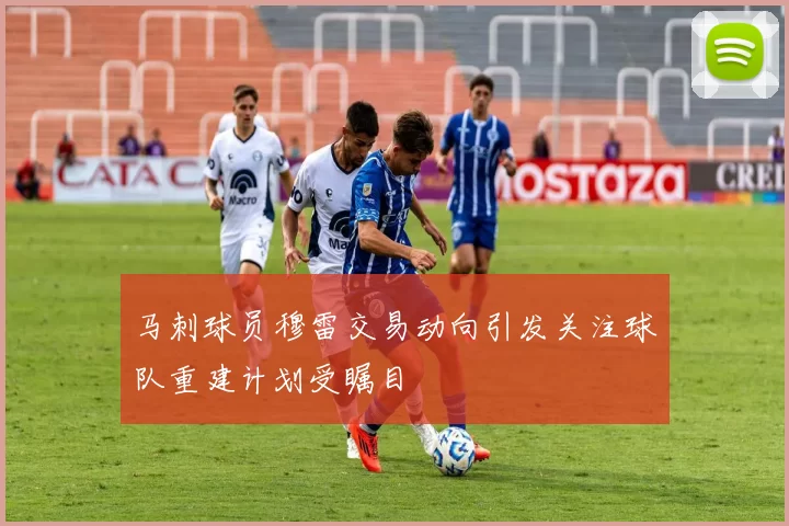 马刺球员穆雷交易动向引发关注球队重建计划受瞩目