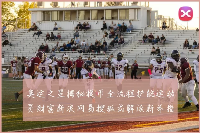 奥运之星揭秘提币全流程护航运动员财富新浪网易搜狐式解读新举措