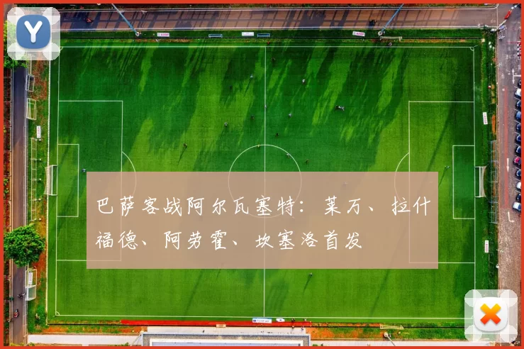 巴萨客战阿尔瓦塞特：莱万、拉什福德、阿劳霍、坎塞洛首发