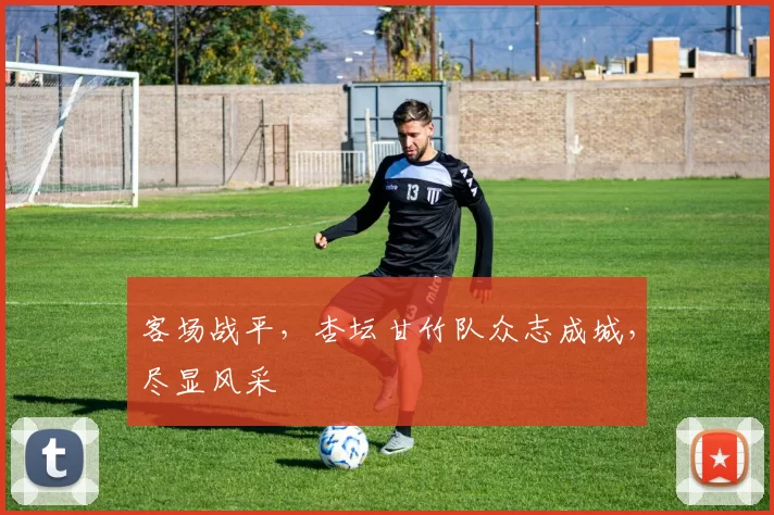 客场战平，杏坛甘竹队众志成城，尽显风采