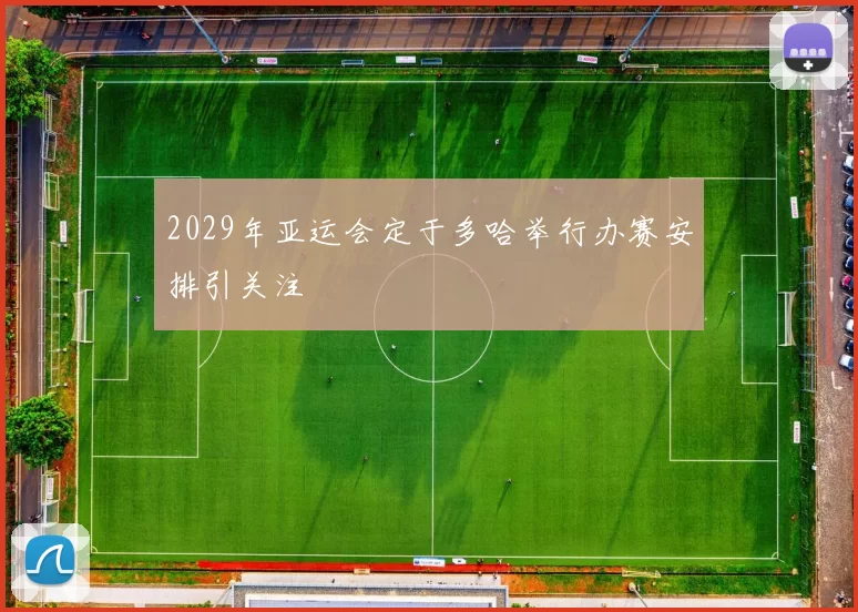 2029年亚运会定于多哈举行办赛安排引关注