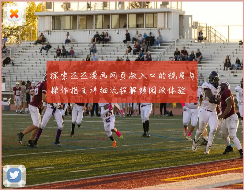 探索丕丕漫画网页版入口的视角与操作指南详细流程解锁阅读体验