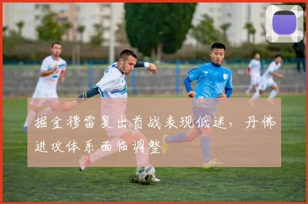 掘金穆雷复出首战表现低迷，丹佛进攻体系面临调整