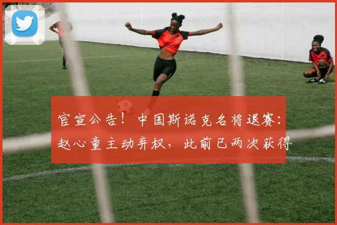 官宣公告！中国斯诺克名将退赛：赵心童主动弃权，此前已两次获得亚军