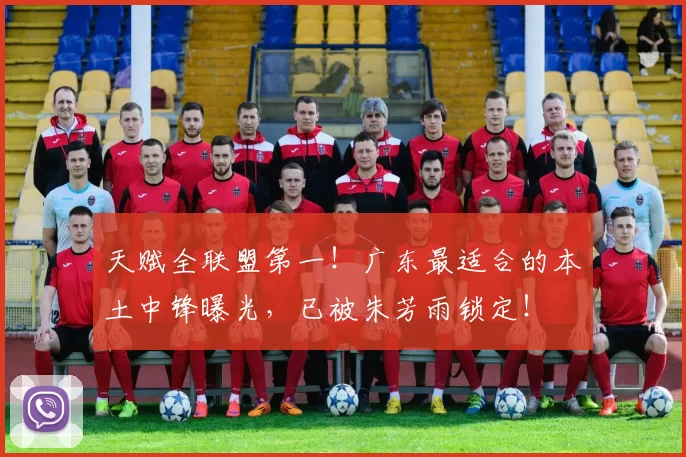 天赋全联盟第一！广东最适合的本土中锋曝光，已被朱芳雨锁定！