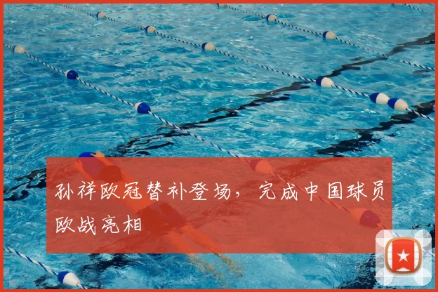 孙祥欧冠替补登场，完成中国球员欧战亮相