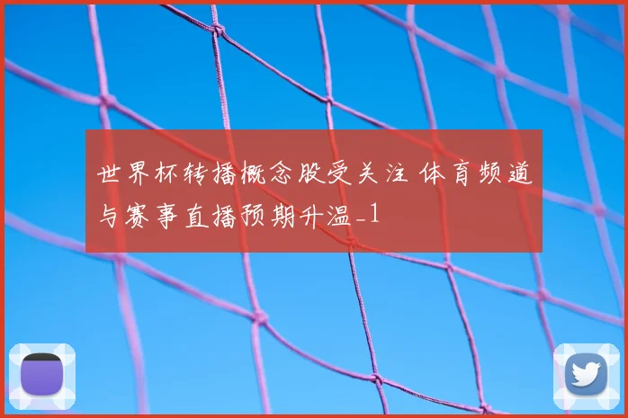 世界杯转播概念股受关注 体育频道与赛事直播预期升温_1