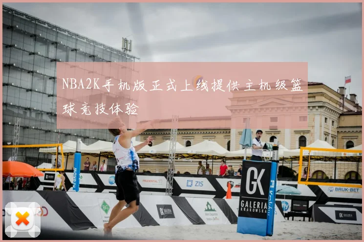 NBA2K手机版正式上线提供主机级篮球竞技体验