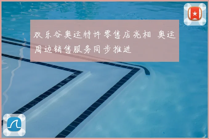 欢乐谷奥运特许零售店亮相 奥运周边销售服务同步推进