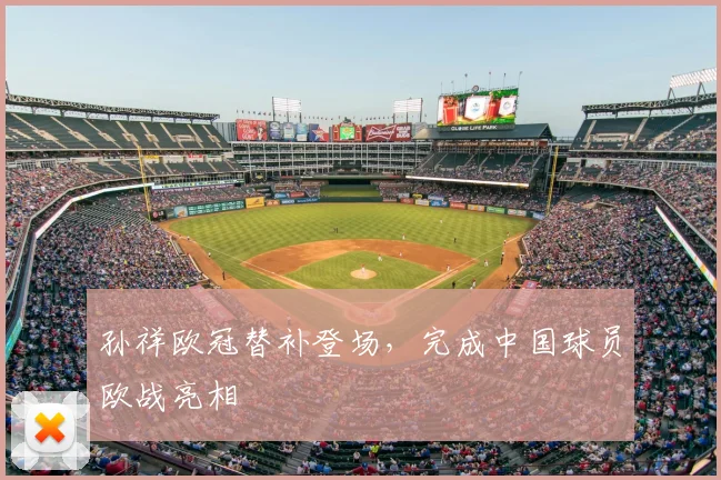 孙祥欧冠替补登场,完成中国球员欧战亮相