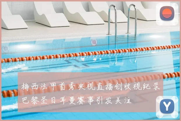 梅西法甲首秀央视直播创收视纪录巴黎圣日耳曼赛事引发关注