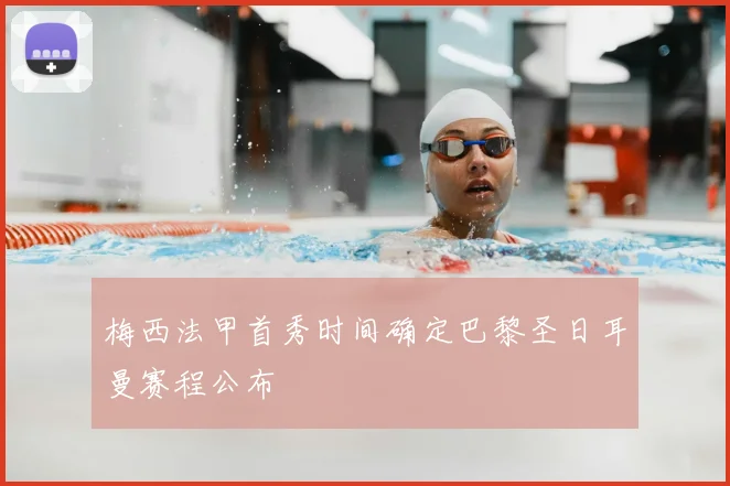 梅西法甲首秀时间确定巴黎圣日耳曼赛程公布