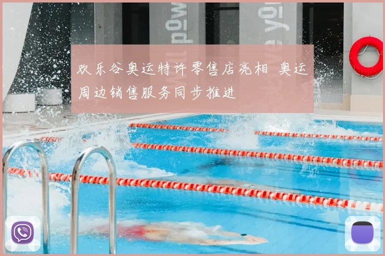 欢乐谷奥运特许零售店亮相 奥运周边销售服务同步推进